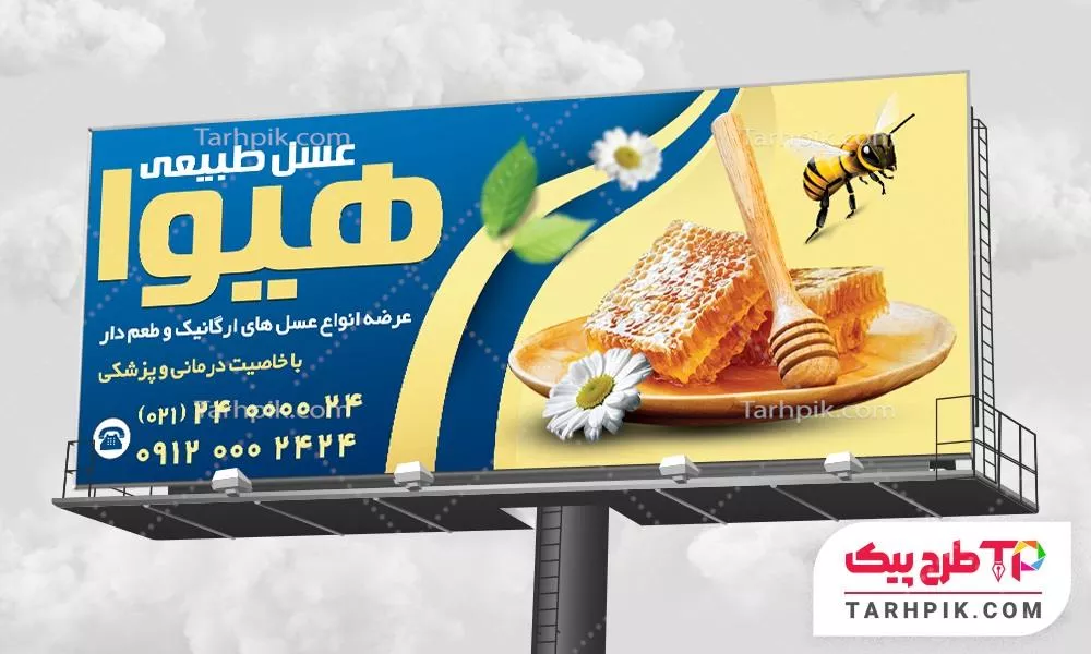 دانلود طرح بنر عسل فروشی آماده چاپ