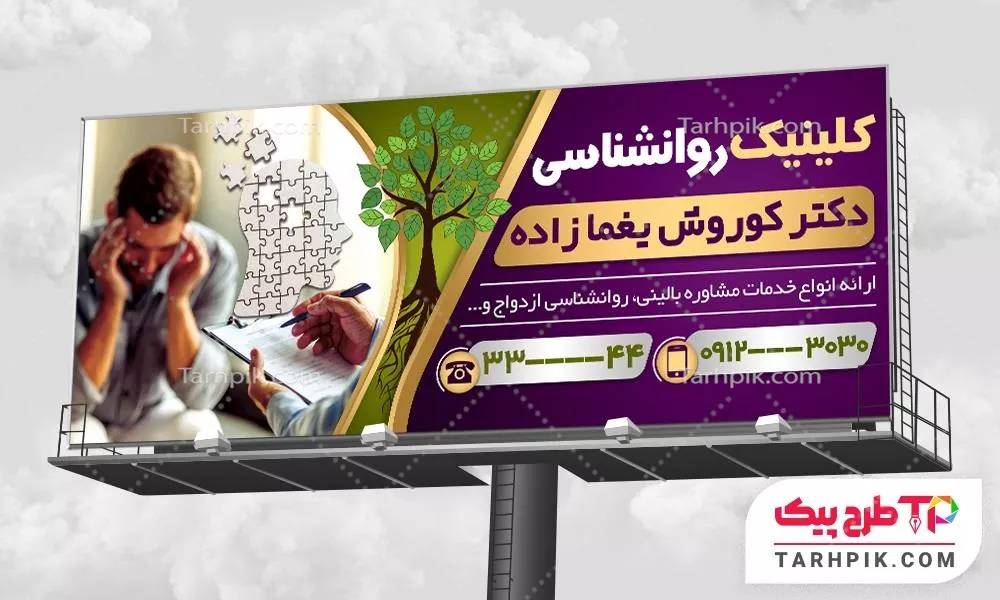 بنر کلاسیک کلینیک مشاوره به صورت لایه باز
