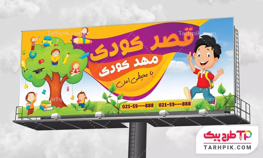 فایل لایه باز PSD بنر مهد کودک