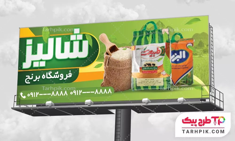 فایل اورجینال بنر برنج و حبوبات آماده چاپ