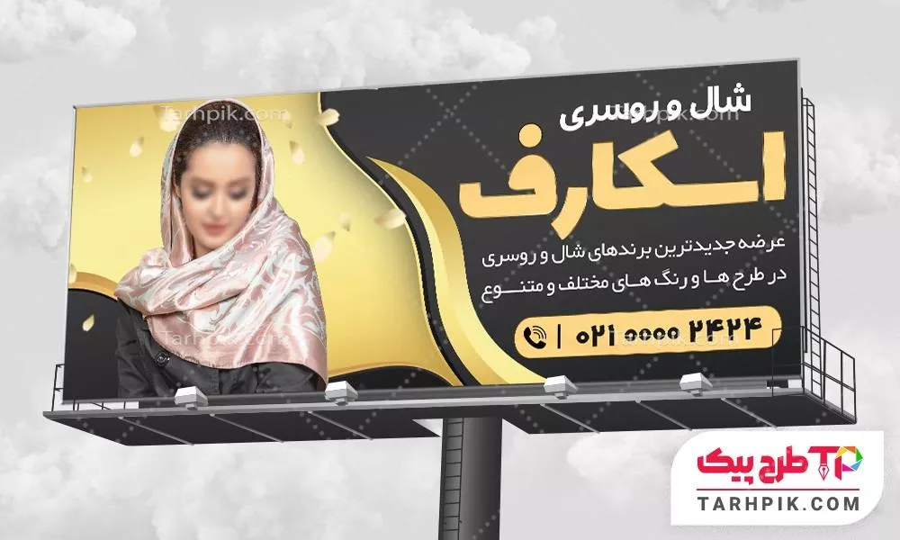 طرح آماده بنر شال و روسری با کیفیت بالا