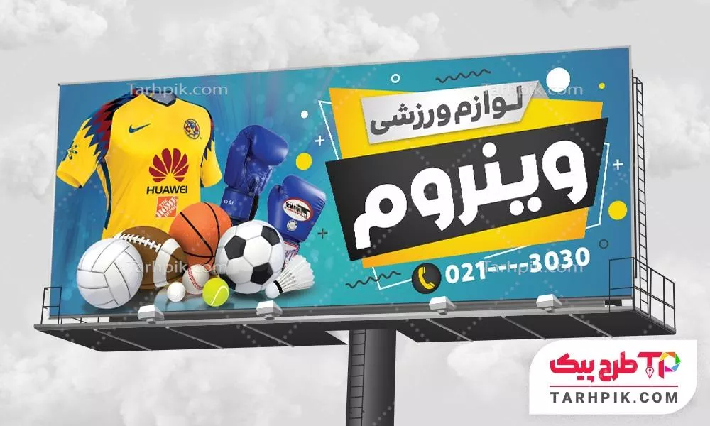 طرح خام بنر لوازم ورزشی و تجهیزات باشگاهی آماده چاپ