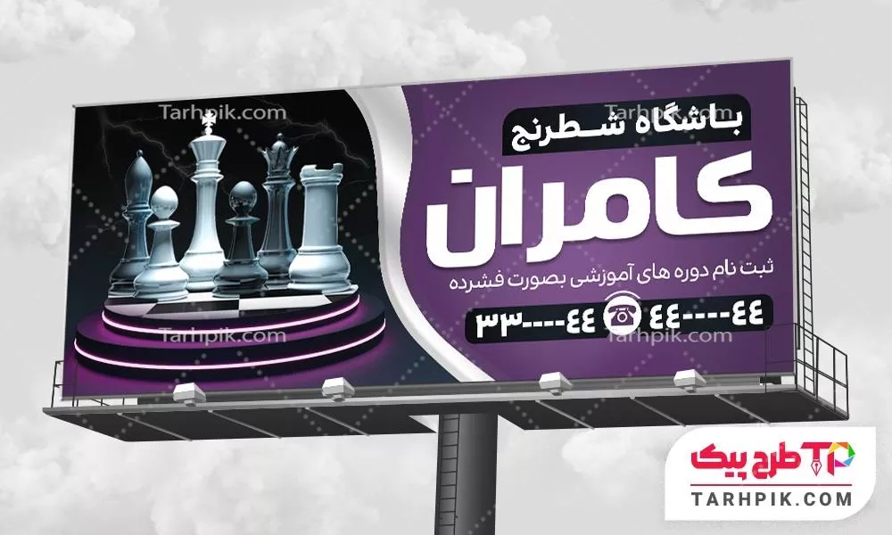 طرح لایه باز بنر آموزشگاه شطرنج قابل تغییر سایز و رنگ