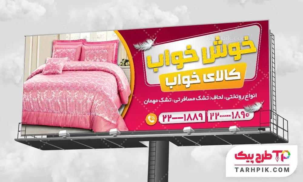 دانلود رایگان بنر کالای خواب و لحاف دوزی با قابلیت ویرایش متن و فونت