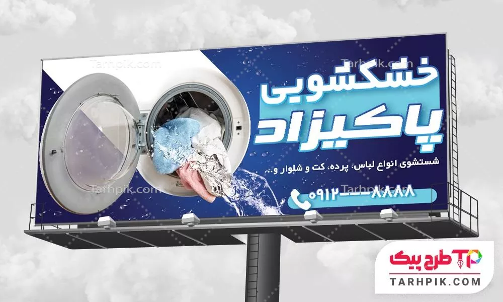 فایل PSD بنر خشکشویی آماده چاپ