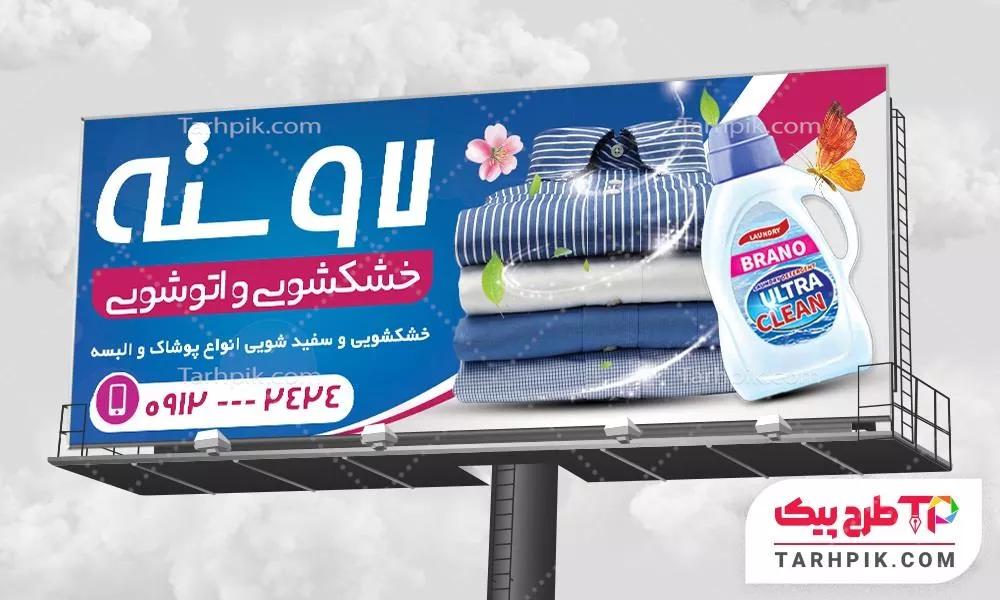 نمونه رایگان بنر خشکشویی با کیفیت بالا