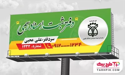 نمونه آماده بنر دفتر اسناد رسمی با قابلیت ویرایش متن و فونت