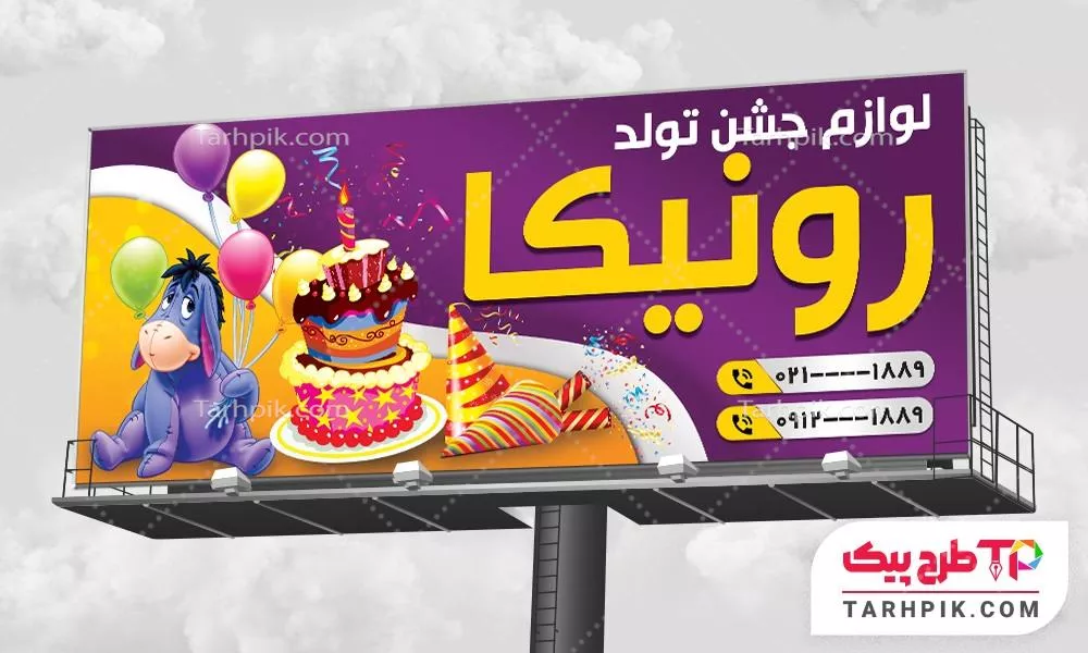 بنر با قابلیت تغییر لوازم جشن تولد با قابلیت ویرایش متن و فونت