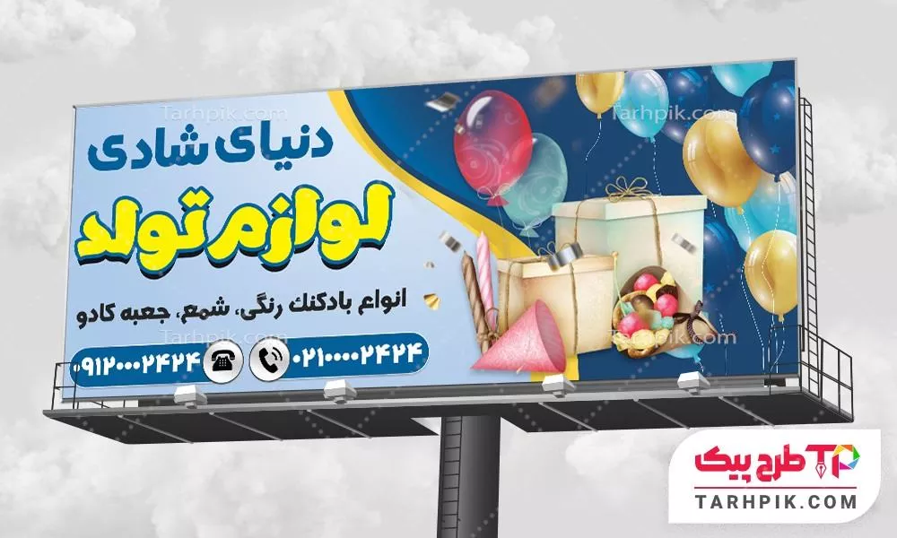 فایل لایه باز PSD بنر لوازم جشن تولد با قابلیت ویرایش متن و فونت