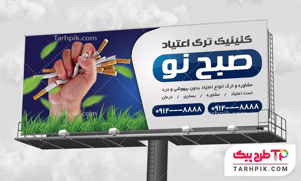 دانلود رایگان بنر کلینیک ترک اعتیاد با قابلیت شخصی سازی