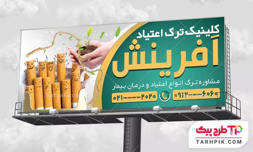 طرح آماده بنر کلینیک ترک اعتیاد به صورت لایه باز