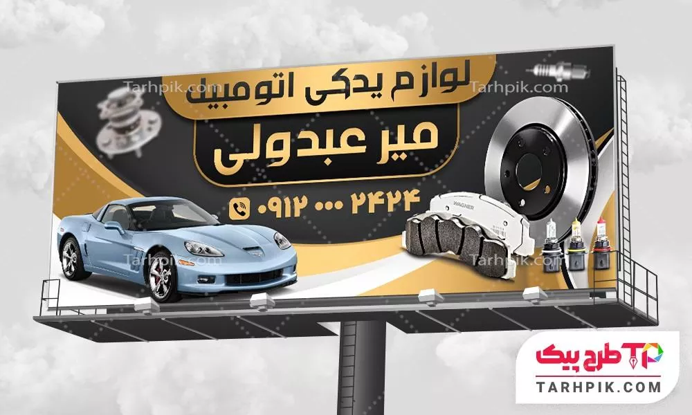 بنر نمونه طرح لوازم یدکی