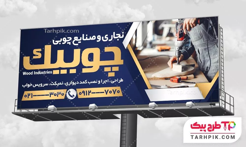نمونه رایگان بنر نجاری و صنایع چوبی آماده چاپ