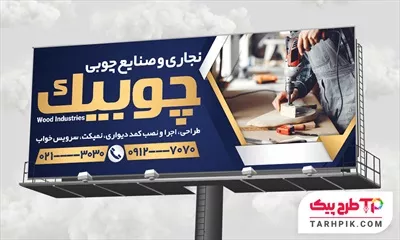 نمونه رایگان بنر نجاری و صنایع چوبی آماده چاپ