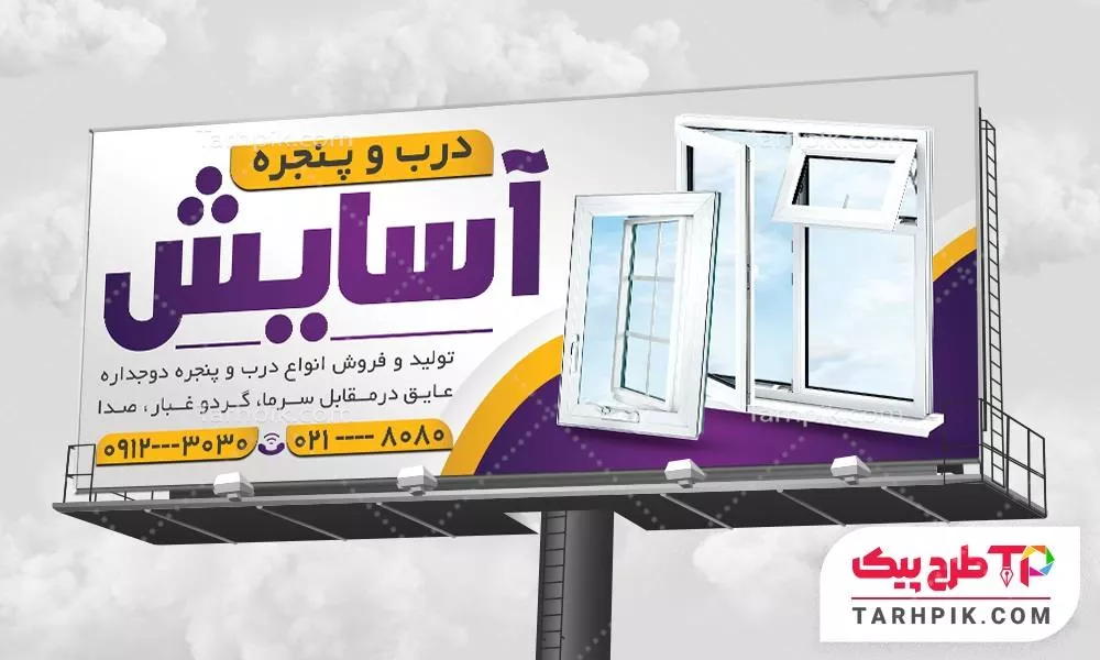 بنر طرح حرفه ای درب و پنجره دو جداره قابل تغییر سایز و رنگ