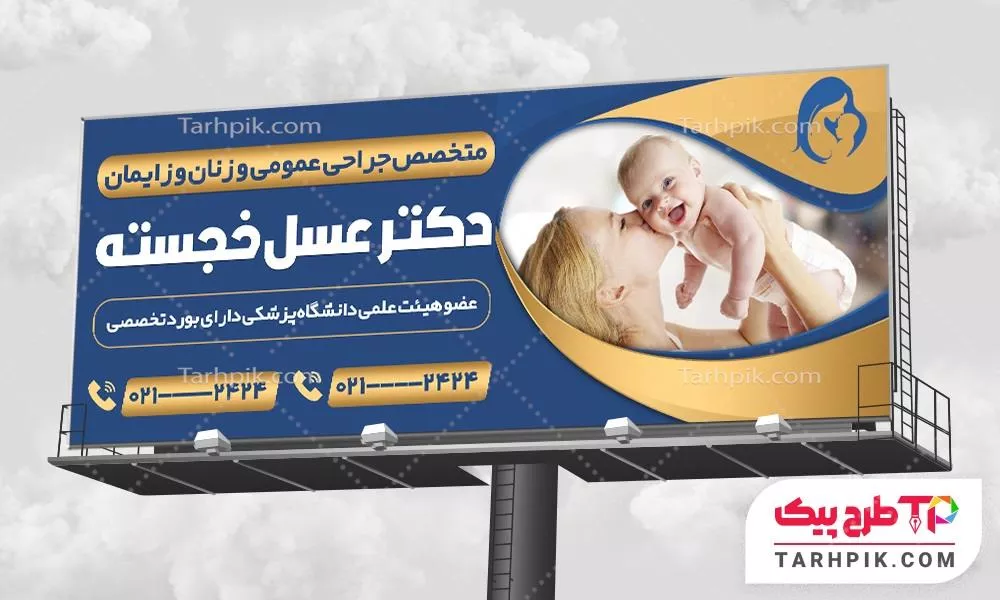 طرح خام بنر متخصص زنان و زایمان قابل تغییر سایز و رنگ