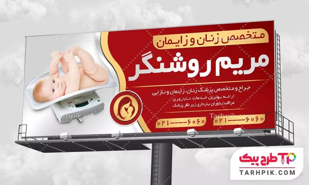 دانلود بنر متخصص زنان و زایمان آماده چاپ