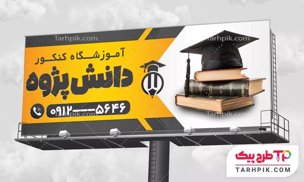 طرح خام بنر آموزشگاه کنکور قابل تغییر سایز و رنگ