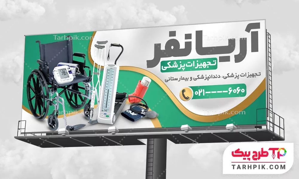 بنر با قابلیت تغییر تجهیزات و لوازم پزشکی با قابلیت شخصی سازی