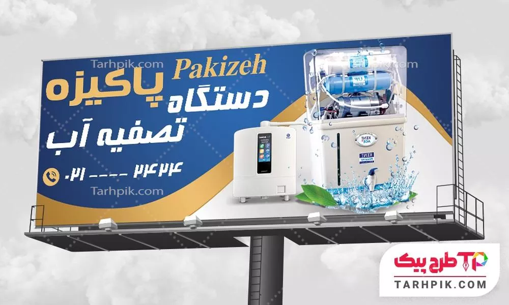 نمونه آماده بنر تصفیه آب با قابلیت ویرایش متن و فونت