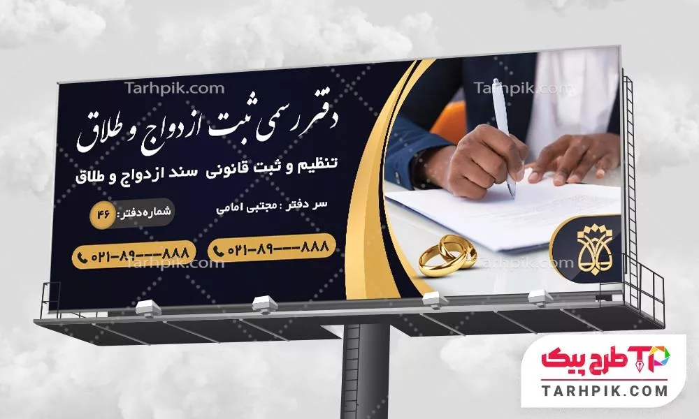 نمونه رایگان بنر دفتر ثبت ازدواج و طلاق به صورت لایه باز