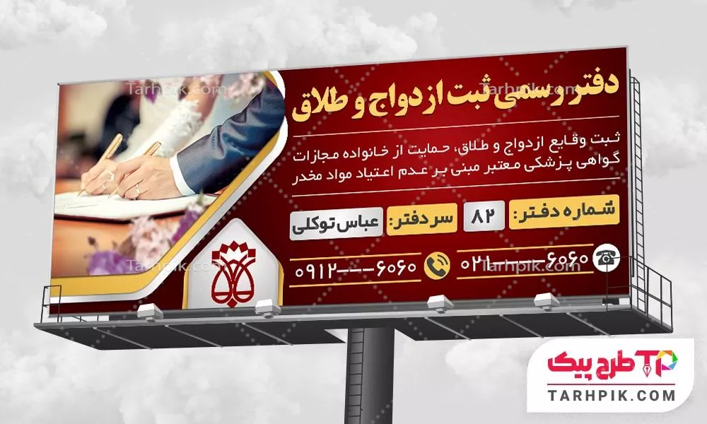 نمونه آماده بنر دفتر رسمی ازدواج و طلاق با قابلیت ویرایش متن و فونت