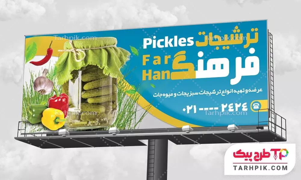 بنر نمونه طرح ترشی و مربا  با قابلیت ویرایش متن و فونت