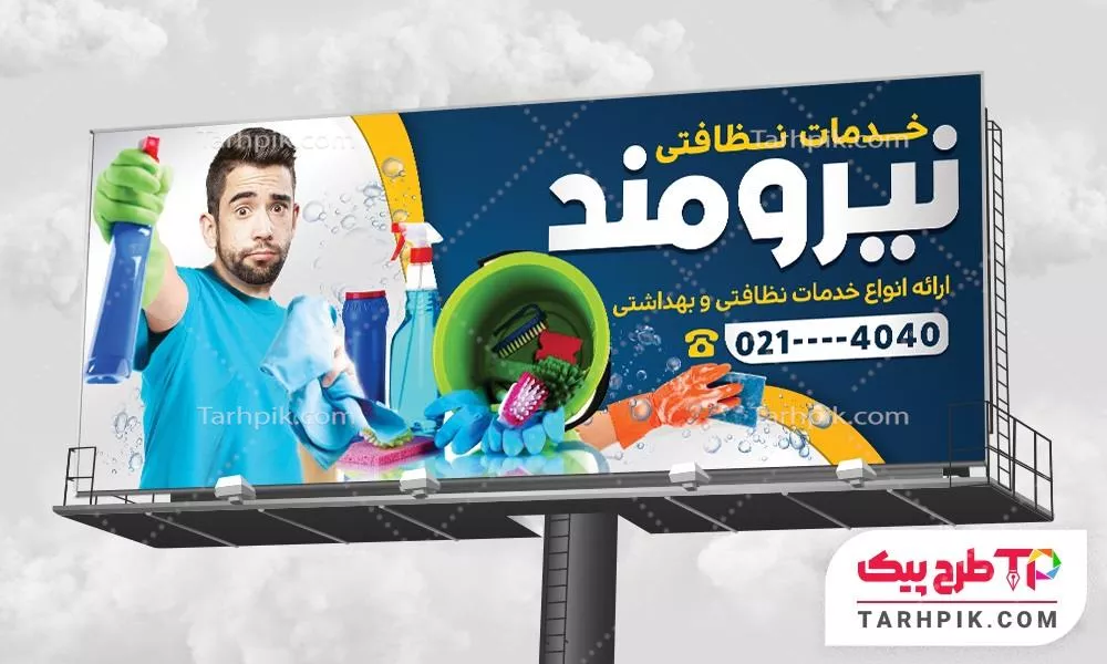 فایل اورجینال بنر شرکت نظافتی با قابلیت ویرایش متن و فونت