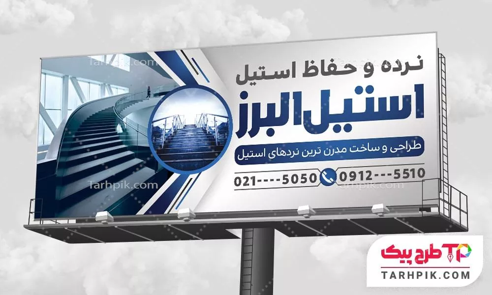 دانلود رایگان بنر نرده استیل آماده چاپ