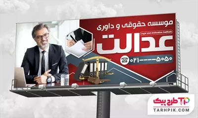 دانلود بنر موسسه حقوقی و داوری با قابلیت ویرایش متن و فونت