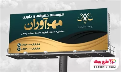 بنر طرح با کیفیت موسسه حقوقی و داوری به صورت لایه باز
