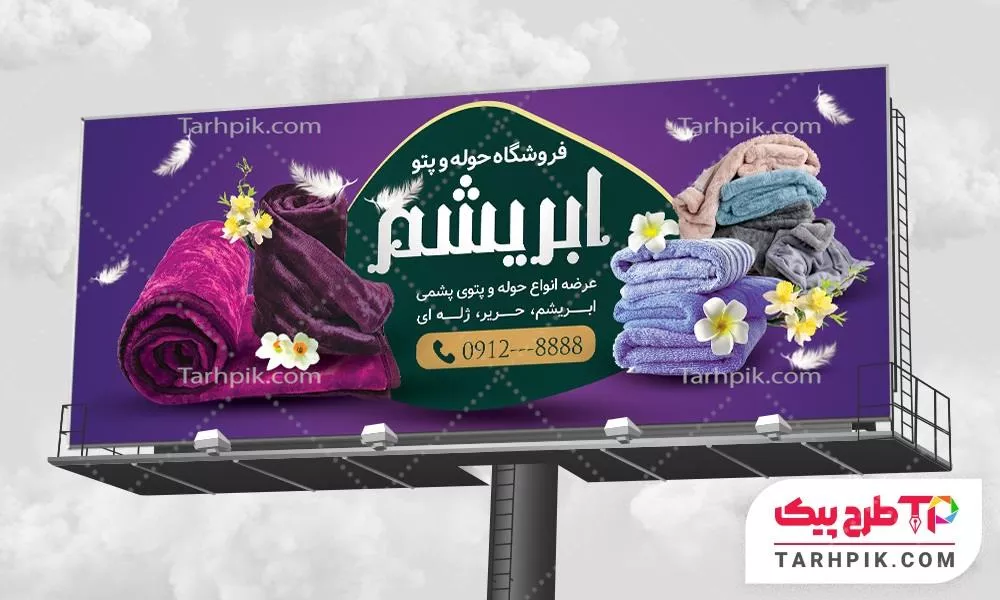 دانلود رایگان فایل بنر پتو فروشی، حوله و روفرشی با قابلیت شخصی سازی