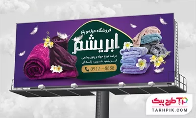 دانلود رایگان فایل بنر پتو فروشی، حوله و روفرشی با قابلیت شخصی سازی