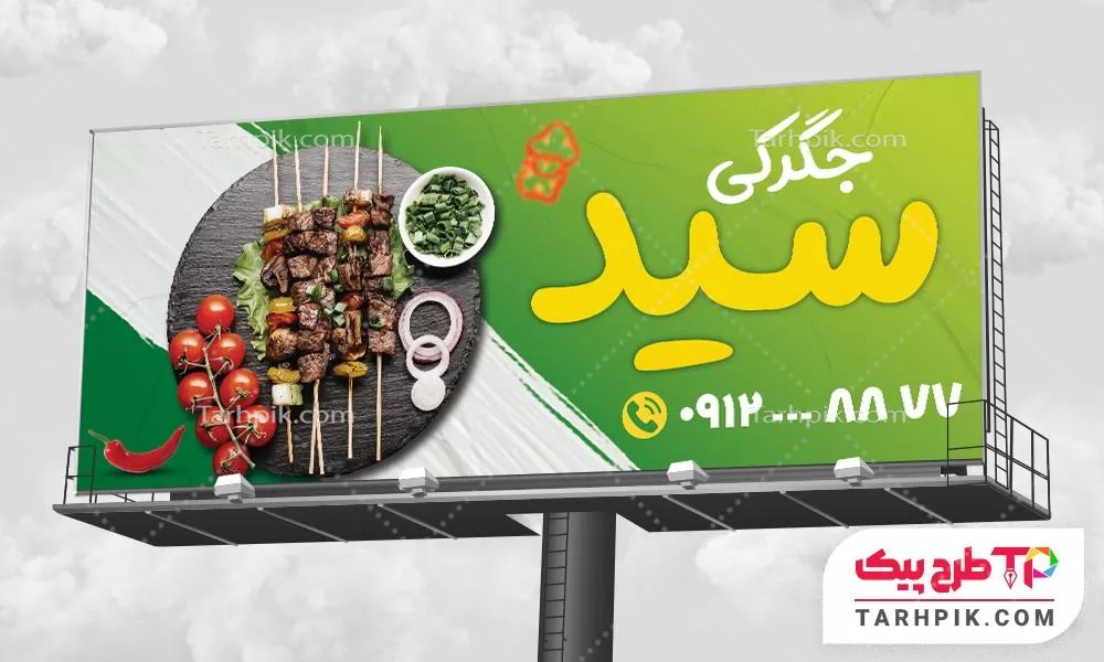 دانلود رایگان بنر جگر سرا آماده چاپ