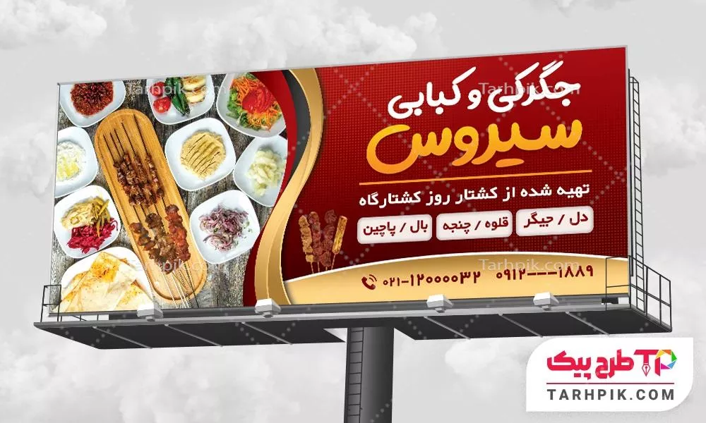 طرح آماده بنر جگرکی آماده چاپ