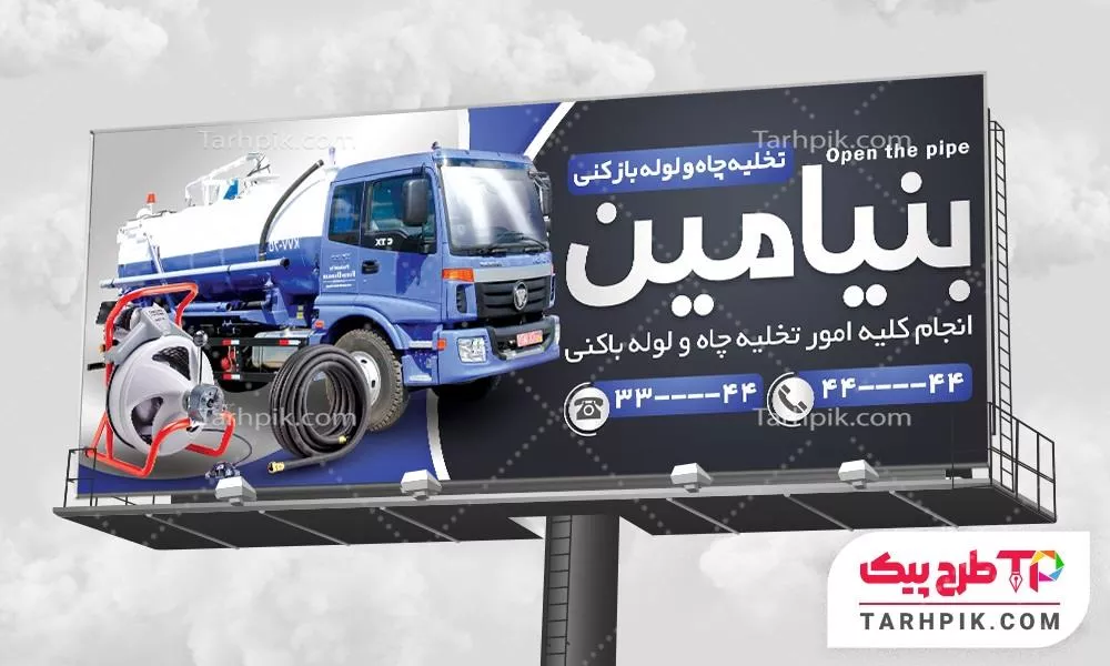 بنر قالب حرفه ای لوله بازکنی و تخلیه چاه با قابلیت ویرایش المان ها