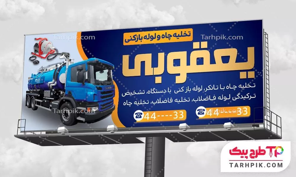 بنر مینیمال لوله بازکنی و تخلیه چاه با قابلیت ویرایش المان ها