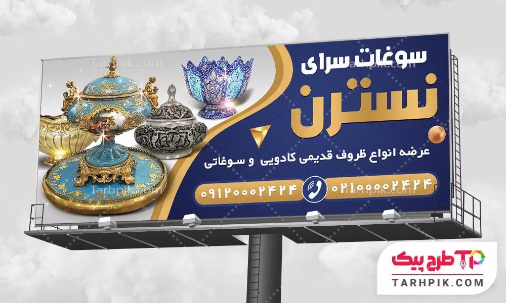 دانلود بنر فروشگاه سوغات آماده چاپ