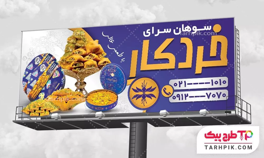 بنر طرح کلاسیک فروشگاه سوغات آماده چاپ