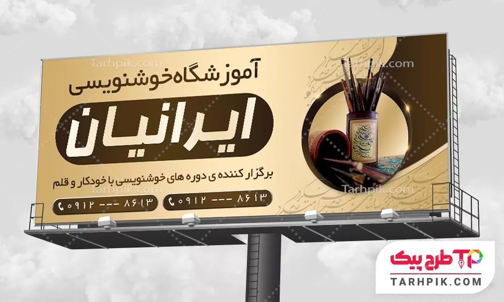 طرح آماده بنر آموزشگاه خوشنویسی آماده چاپ