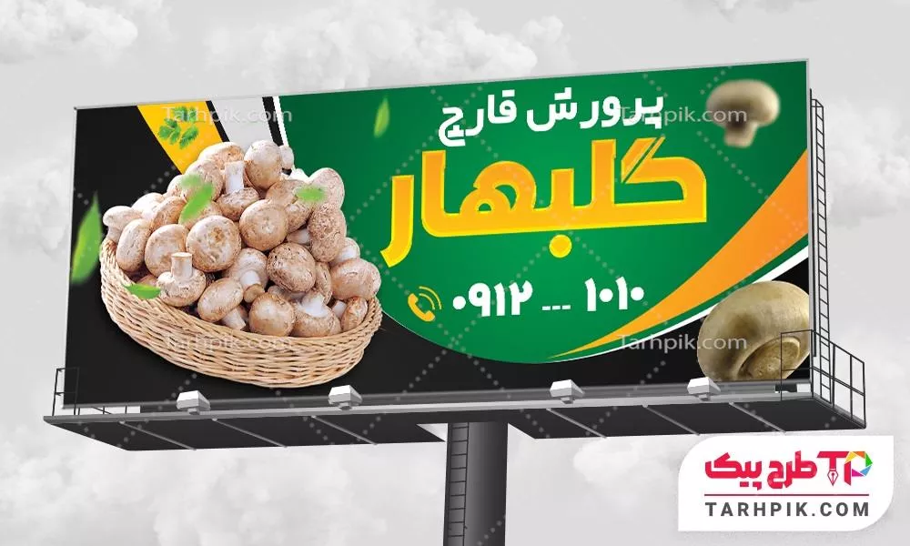 نمونه فایل بنر پرورش قارچ با قابلیت ویرایش المان ها
