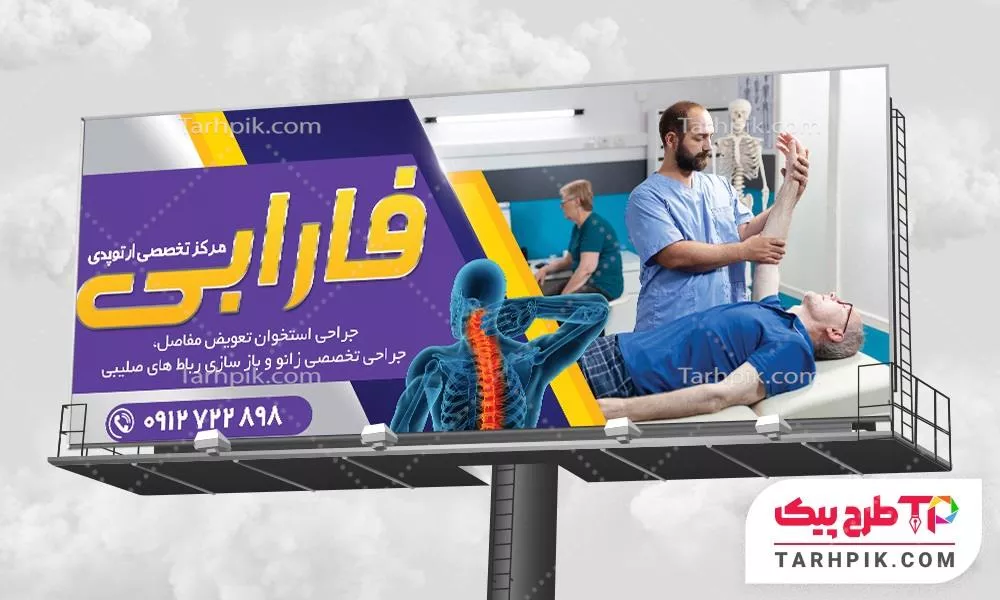 نمونه رایگان بنر متخصص ارتوپد آماده چاپ