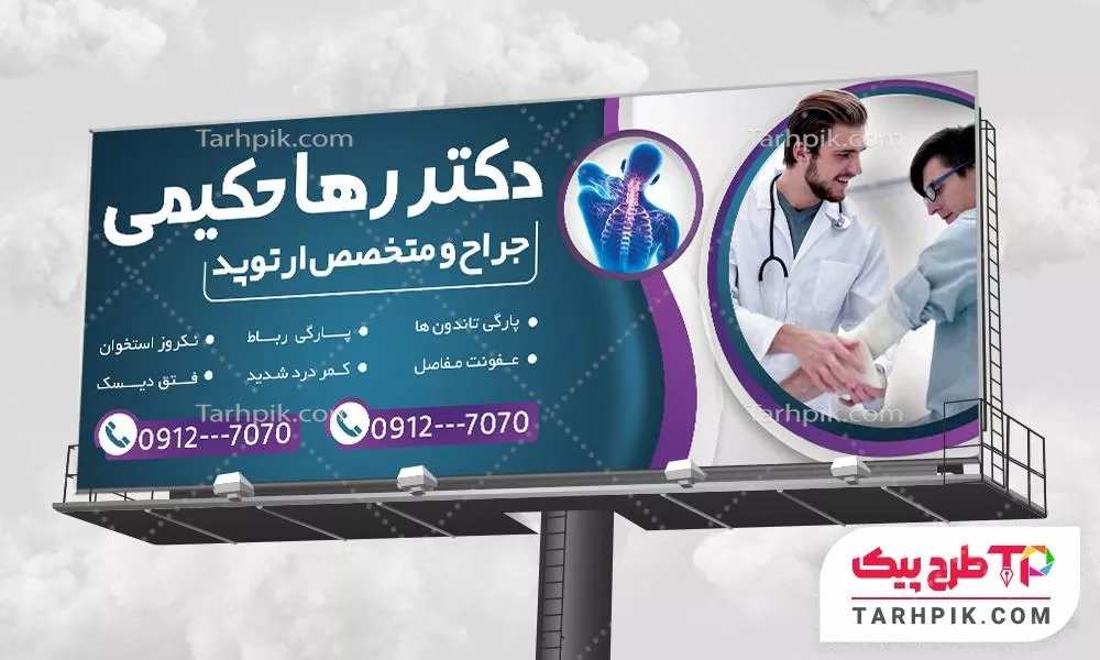 فایل PSD بنر جراح و متخصص ارتوپد قابل تغییر سایز و رنگ