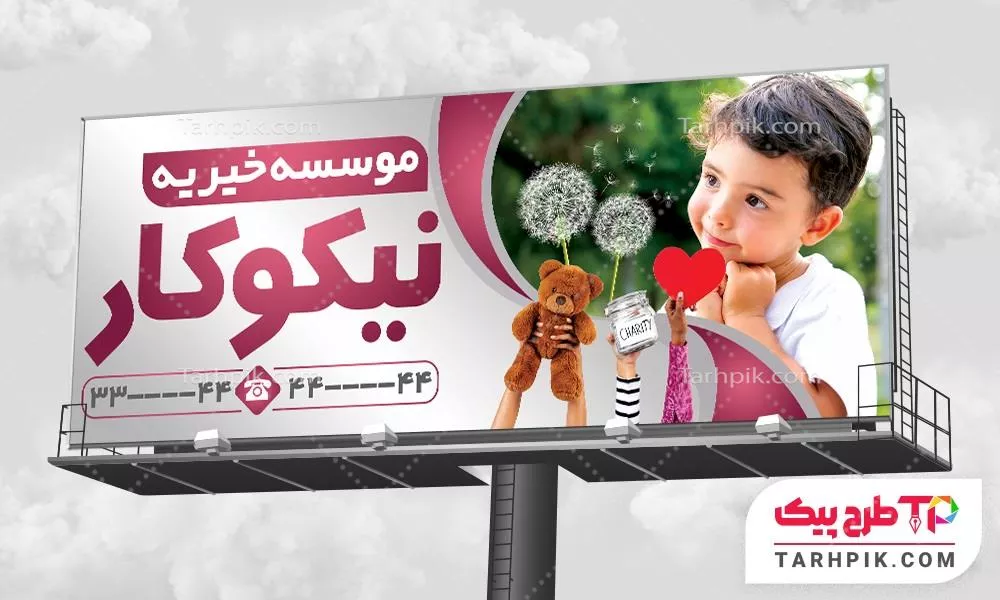 بنر جدید موسسه خیریه  با کیفیت بالا