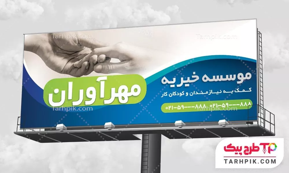فایل آماده چاپ بنر موسسه خیریه  قابل تغییر سایز و رنگ