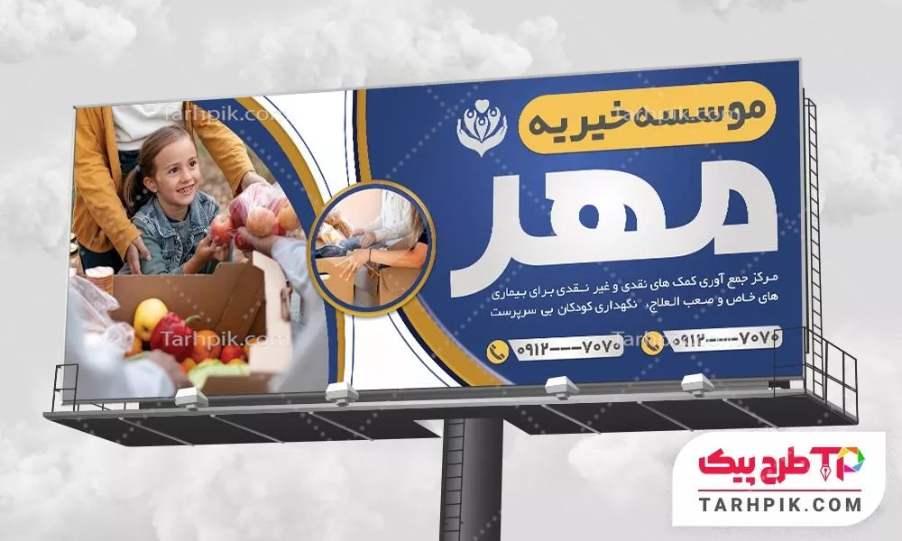 نمونه فایل بنر خیریه با قابلیت ویرایش متن و فونت