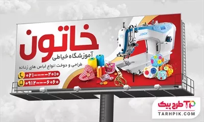 بنر اختصاصی آموزشگاه خیاطی زنانه