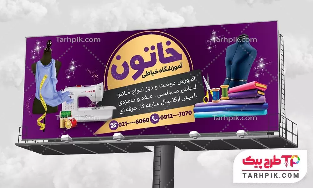 دانلود رایگان طرح بنر آموزشگاه خیاطی آماده چاپ