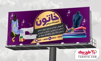 دانلود رایگان طرح بنر آموزشگاه خیاطی آماده چاپ