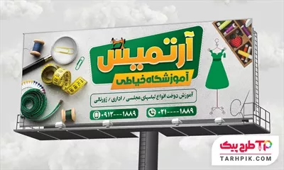 نمونه آماده بنر آموزشگاه خیاطی با قابلیت ویرایش متن و فونت